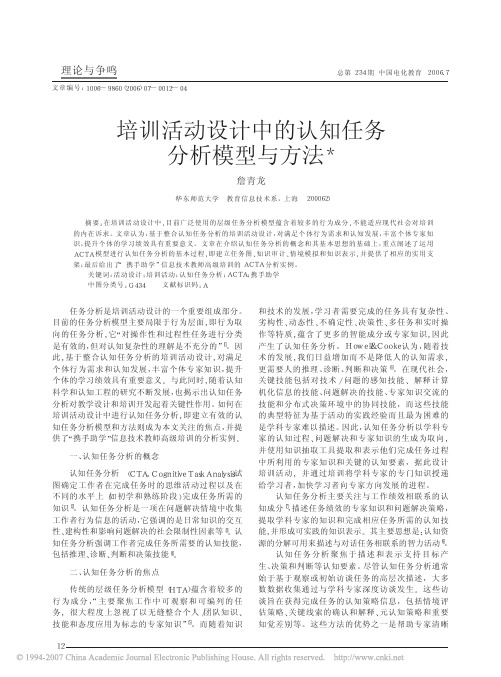 培训活动设计中的认知任务分析模型与方法