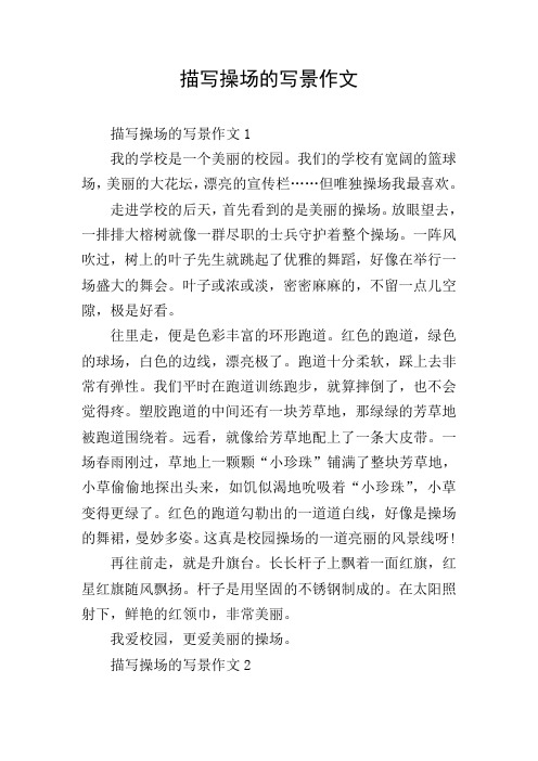 描写操场的写景作文