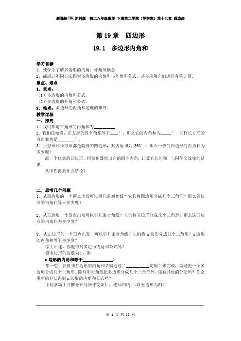 新课标HK沪科版  初二八年级数学 下册第二学期(导学案)第十九章 四边形(第19单元全章导学案)