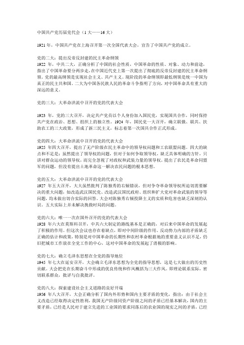 历次党的代表大会简要内容及意义