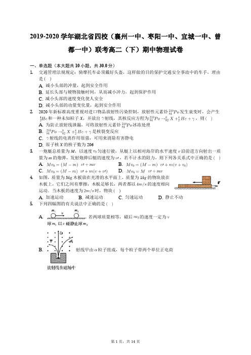 2019-2020学年湖北省四校联考高二(下)期中物理试卷(有答案解析)