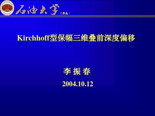 3---Kirchhoff型保幅叠前深度偏移