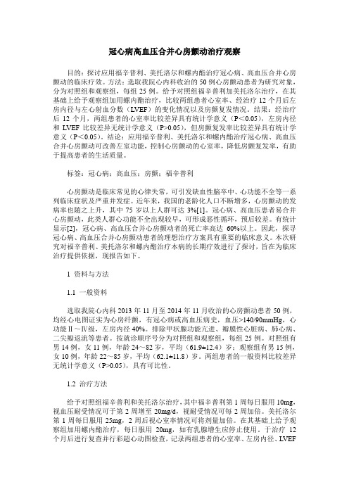 冠心病高血压合并心房颤动治疗观察