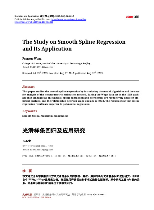 光滑样条回归及应用研究
