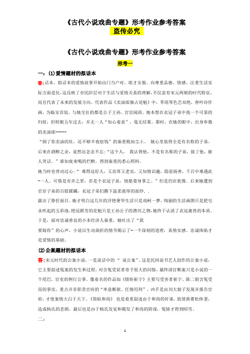 国家开放大学电大《古代小说戏曲专题》形考作业参考答案