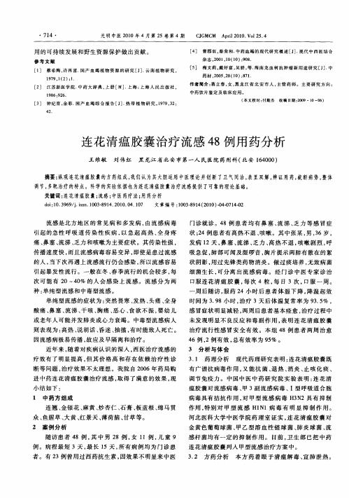 连花清瘟胶囊治疗流感48例用药分析
