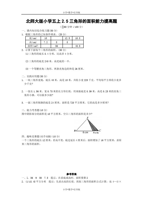 北师大版-数学-五年级上册- 《2.5三角形的面积》能力提高题