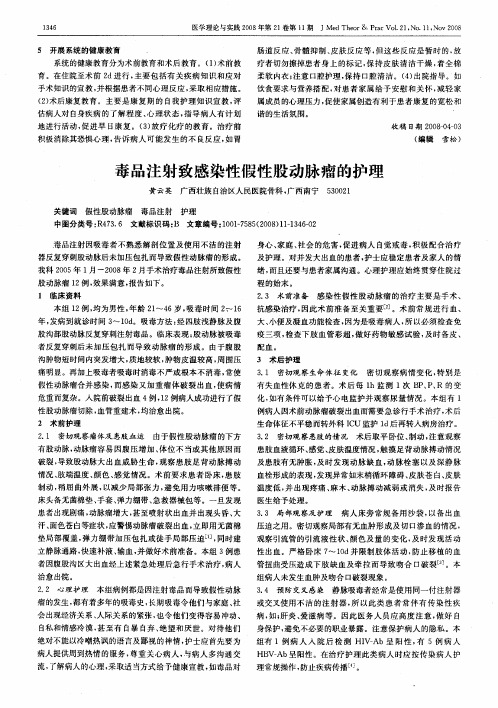毒品注射致感染性假性股动脉瘤的护理