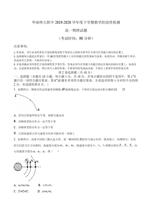 广东省华南师大附中2019-2020学年高一下学期期末考试物理试题 Word版含答案
