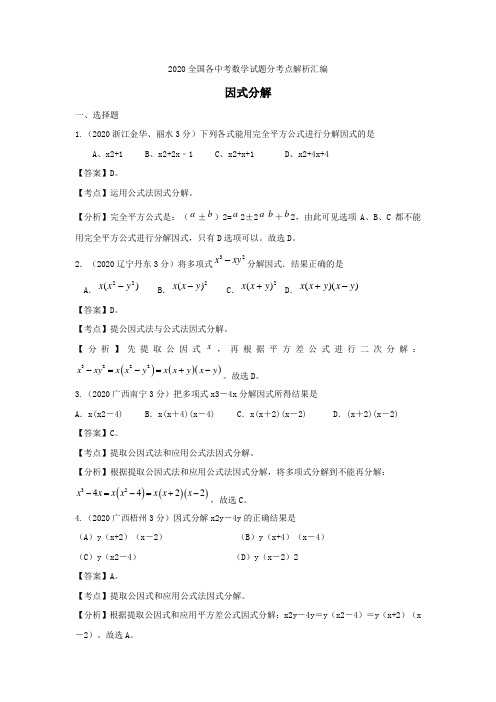 2020年中考试题分考点解析汇编：因式分解