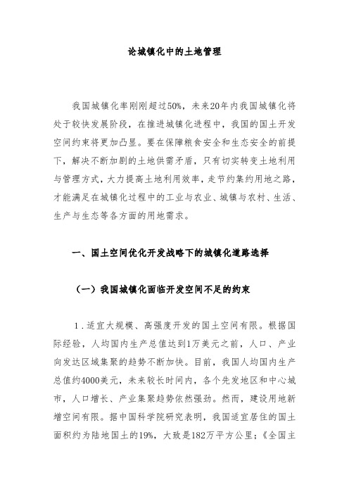 论城镇化中的土地管理