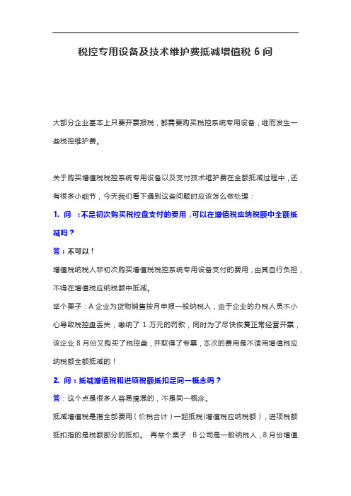 税控专用设备及技术维护费抵减增值税6问