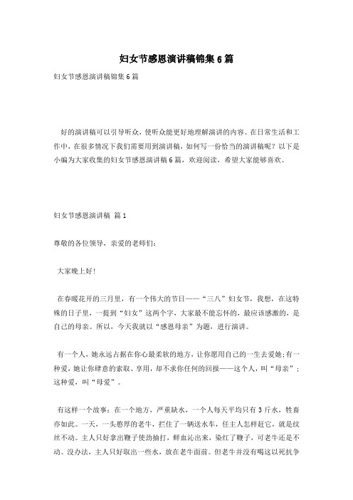 妇女节感恩演讲稿锦集6篇
