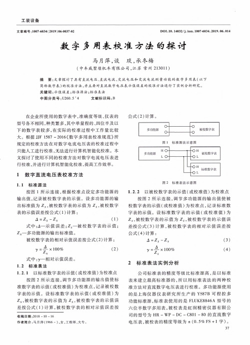 数字多用表校准方法的探讨