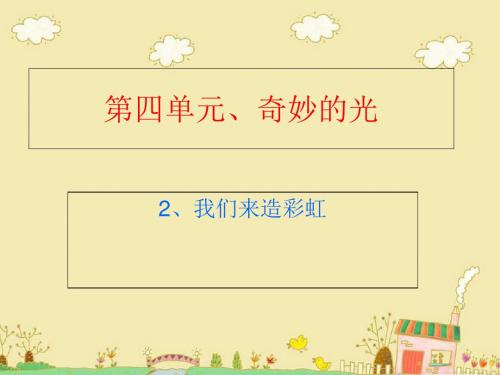二年级下册品德课件-我们来造彩虹2北师大版