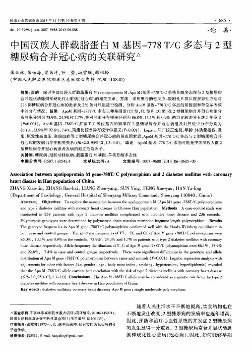 中国汉族人群载脂蛋白M基因-778T／C多态与2型糖尿病合并冠心病的关联研究