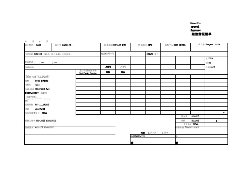 差旅费报销单travel expense 中英文(上传信息)