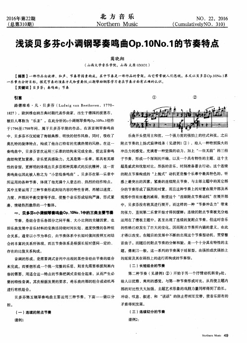 浅谈贝多芬c小调钢琴奏鸣曲Op.10No.1的节奏特点