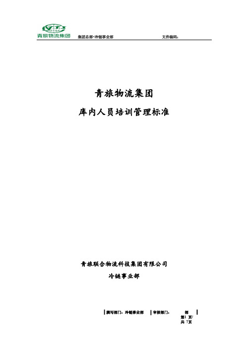 库内人员培训管理sop