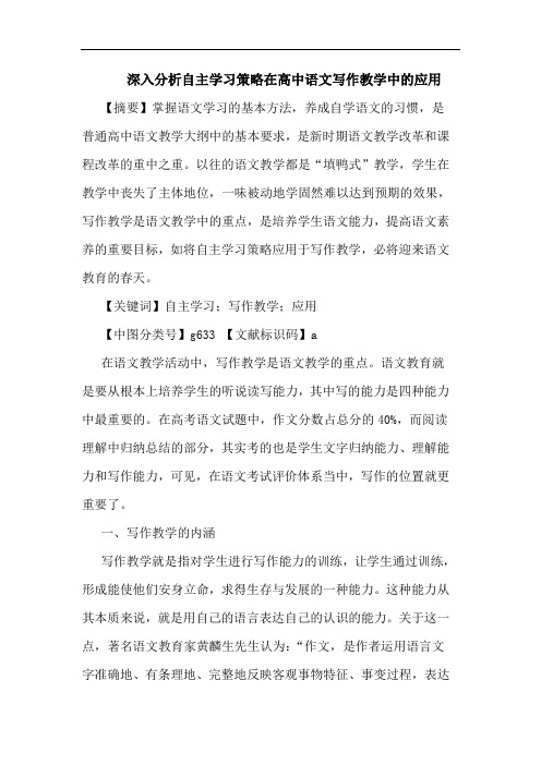 深入分析自主学习策略在高中语文写作教学中的应用