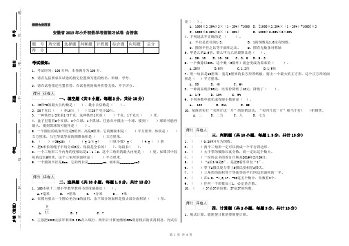 安徽省2019年小升初数学考前练习试卷 含答案