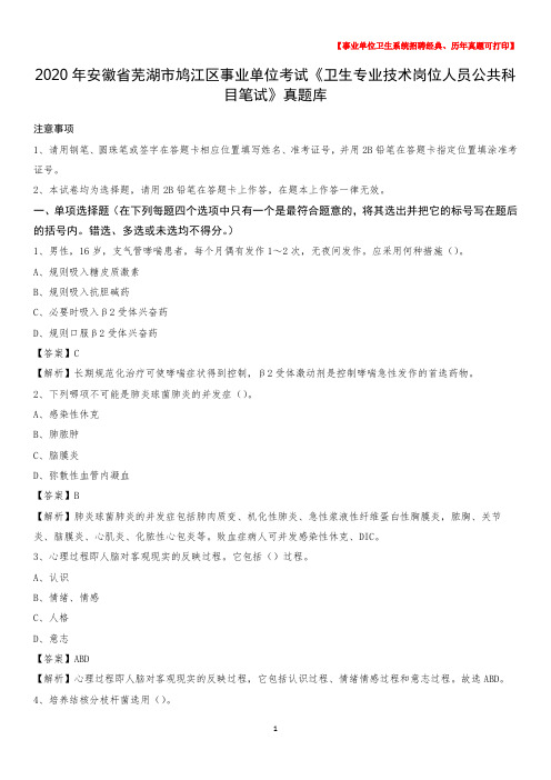 2020年安徽省芜湖市鸠江区事业单位考试《卫生专业技术岗位人员公共科目笔试》真题库