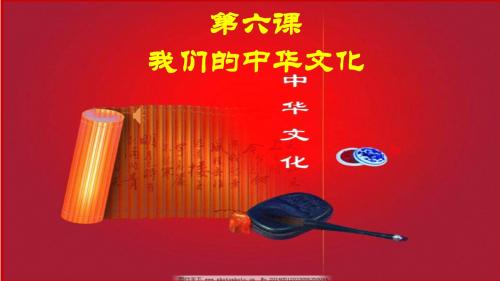 第六课我们的中华文化