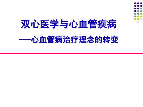 -双心治疗---