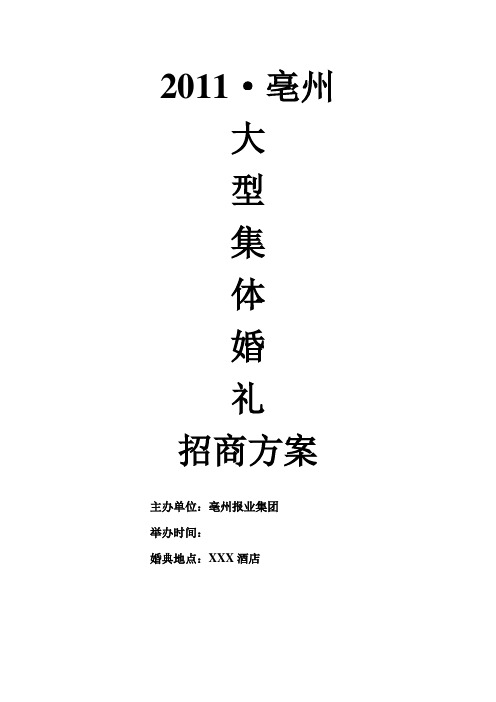 集体婚礼招商方案