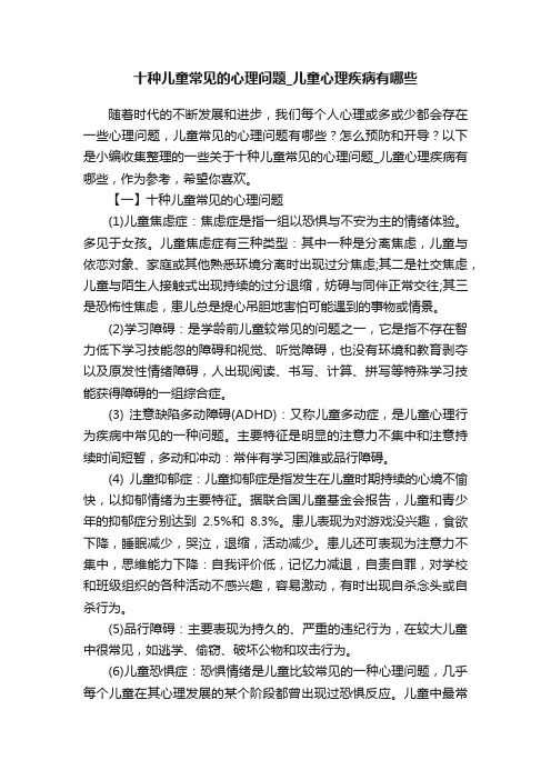 十种儿童常见的心理问题_儿童心理疾病有哪些