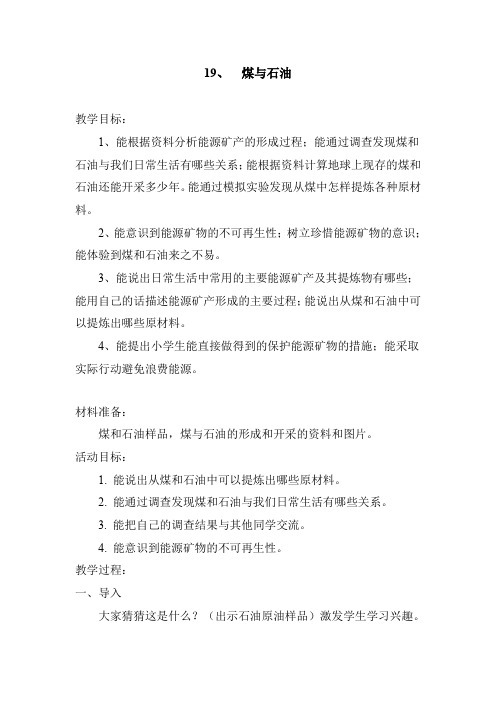 五年级下册科学教案-5.19 煤和石油 ｜冀教版(2)