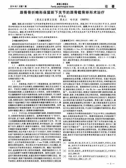 跟骨骨折畸形保留距下关节的跟骨截骨矫形术治疗