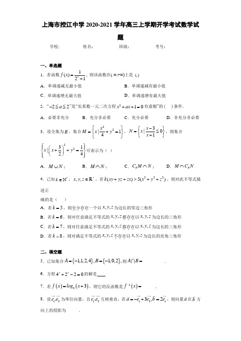 上海市控江中学2020-2021学年高三上学期开学考试数学试题