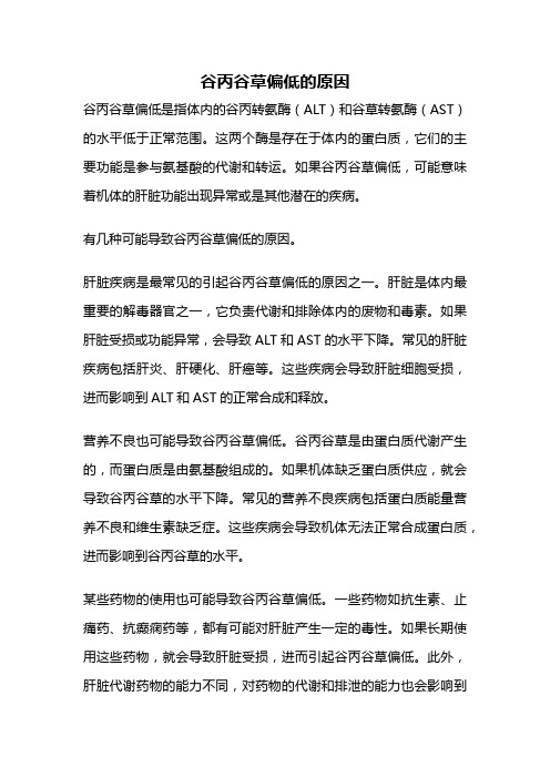 谷丙谷草偏低的原因