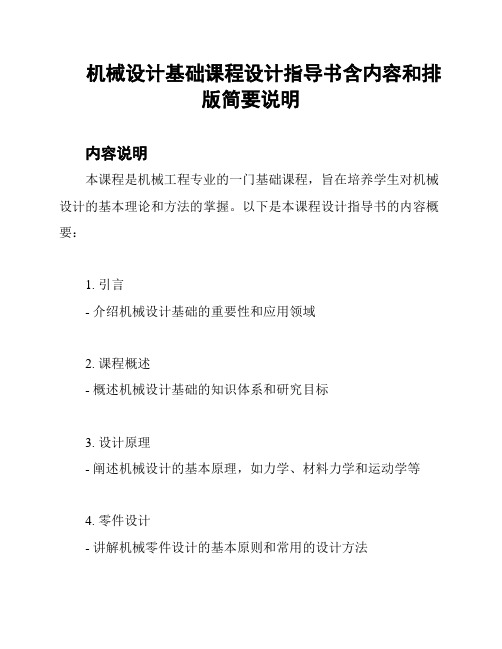 机械设计基础课程设计指导书含内容和排版简要说明