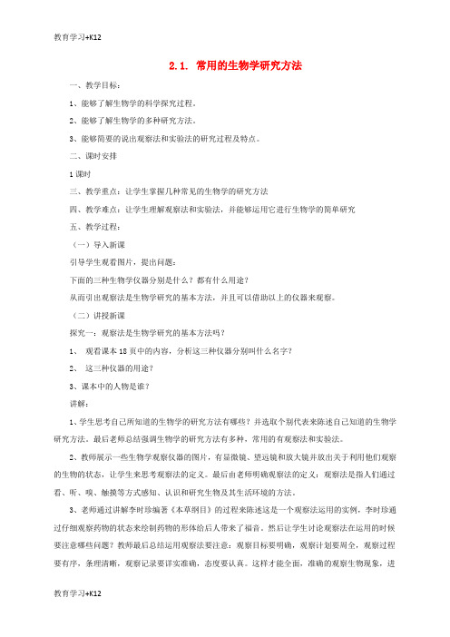 【教育专用】2017年秋七年级生物上册2.1常用的生物学研究方法教案北京课改版
