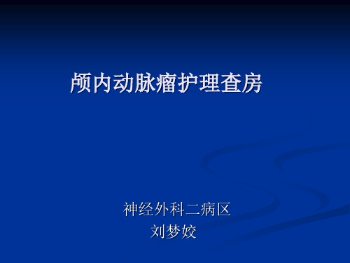 颅内动脉瘤护理查房PPT课件