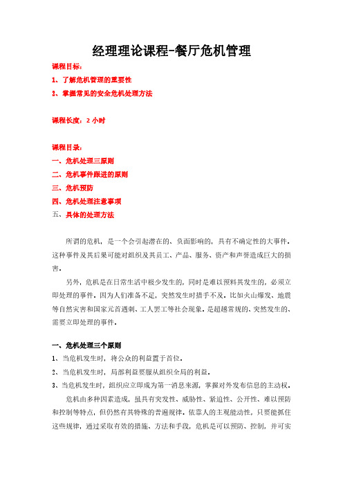 餐厅危机处理-餐厅经理必修课程