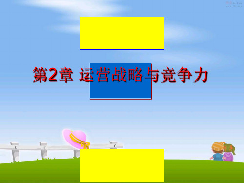 最新第2章 运营战略与竞争力PPT课件