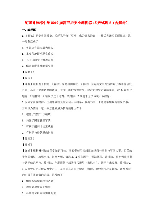 湖南省长郡中学2019届高三历史小题训练15天试题2(含解析)