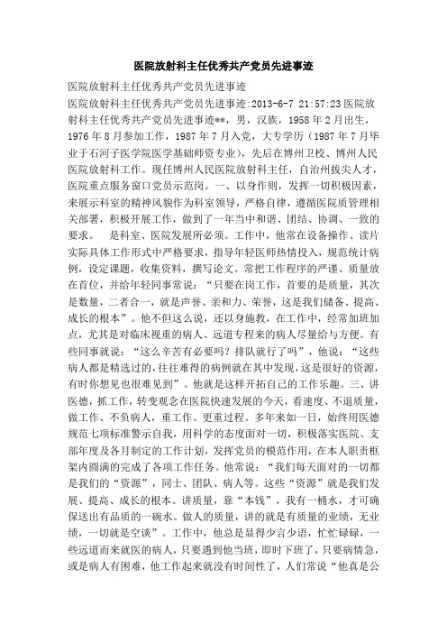 医院放射科主任优秀共产党员先进事迹