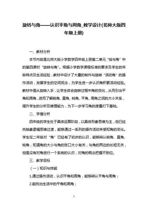 旋转与角——认识平角与周角_教学设计(北师大版四年级上册)