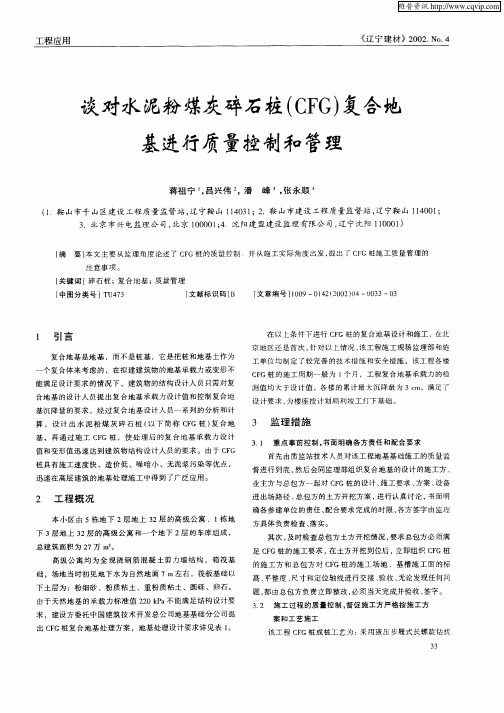 谈对水泥粉煤灰碎石桩(CFG)复合地基进行质量控制和管理