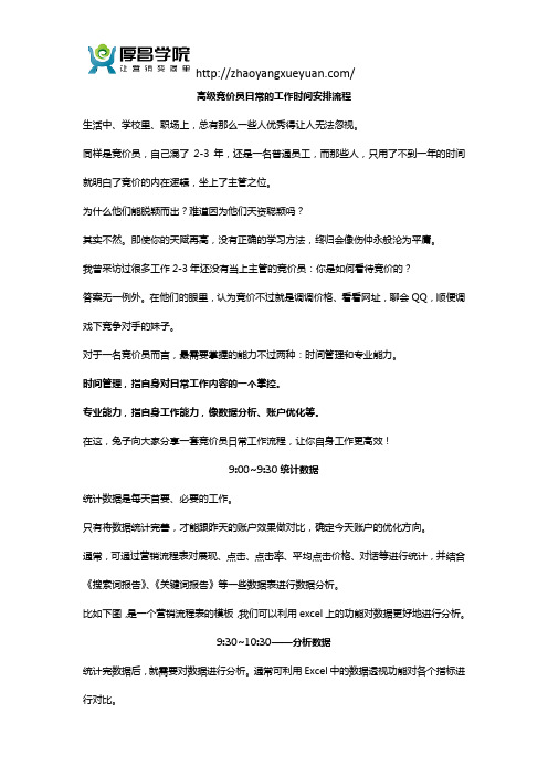 高级竞价员日常的工作时间安排流程