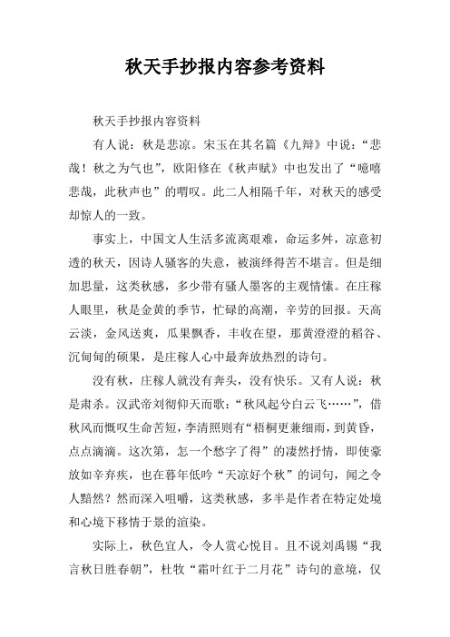 秋天手抄报内容参考资料