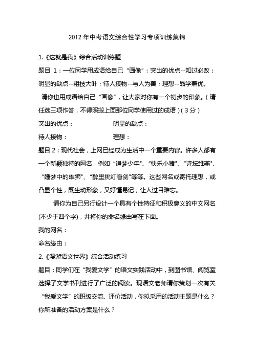 2012年中考语文综合性学习专项训练集锦