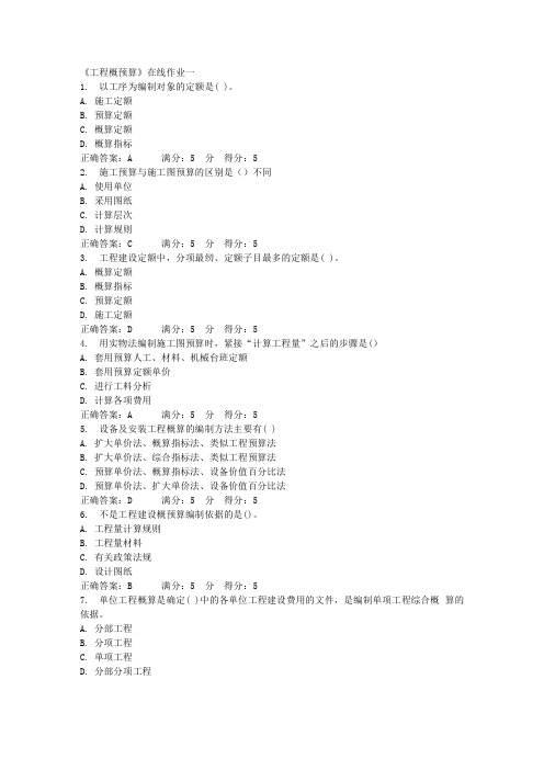 天大15秋《工程概预算》在线作业一满分答案