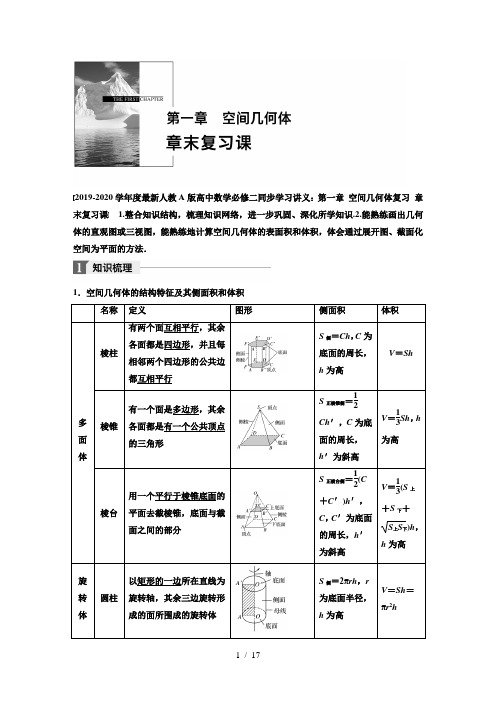 2019-2020学年度最新人教A版高中数学必修二同步学习讲义：第一章 空间几何体复习 章末复习课