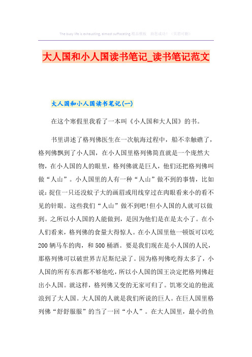 大人国和小人国读书笔记_读书笔记范文