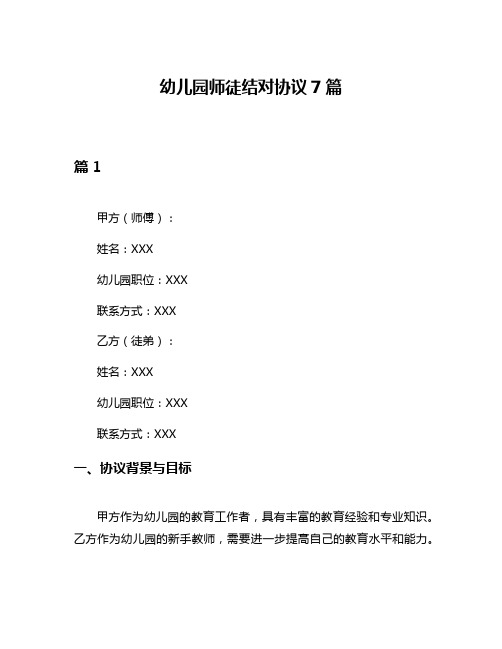 幼儿园师徒结对协议7篇